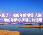 人到了一定的年龄感悟 人到了一定的年龄必须明白的道理 