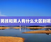 男孩和男人有什么大区别呢