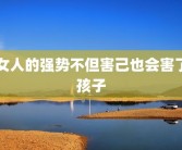 女人的强势不但害己也会害了孩子