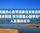 有趣的心态学现象宿舍效应和需求管理 学习管理心理学对个人发展的启示