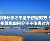 怎样分手才不至于伤害对方 三招教你如何分手不伤害对方