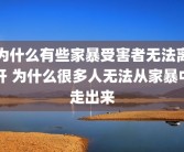 为什么有些家暴受害者无法离开 为什么很多人无法从家暴中走出来