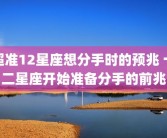 超准12星座想分手时的预兆 十二星座开始准备分手的前兆