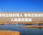 等待出轨的男人 等待出轨的男人免费完整版 