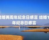 结婚两周年纪念日感言 结婚18年纪念日感言 