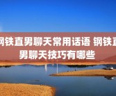 钢铁直男聊天常用话语 钢铁直男聊天技巧有哪些 