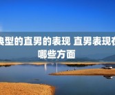 典型的直男的表现 直男表现在哪些方面 