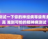 测试一下你的神经病等级有多高 准到可怕的精神病测试