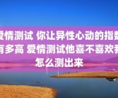 爱情测试 你让异性心动的指数有多高 爱情测试他喜不喜欢我怎么测出来
