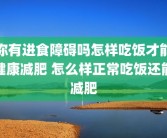 你有进食障碍吗怎样吃饭才能健康减肥 怎么样正常吃饭还能减肥