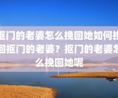 抠门的老婆怎么挽回她如何挽回抠门的老婆？抠门的老婆怎么挽回她呢