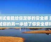 测试谁能给你足够的安全感 测试你的另一半给了你安全感吗