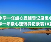 小学一年级心理辅导记录表小学一年级心理辅导记录表10篇