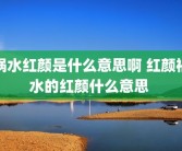 祸水红颜是什么意思啊 红颜祸水的红颜什么意思 