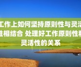 工作上如何坚持原则性与灵活性相结合 处理好工作原则性和灵活性的关系