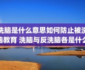 洗脑是什么意思如何防止被洗脑教育 洗脑与反洗脑各是什么