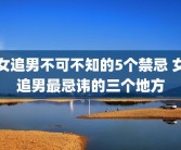 女追男不可不知的5个禁忌 女追男最忌讳的三个地方