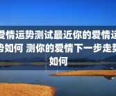 爱情运势测试最近你的爱情运势如何 测你的爱情下一步走势如何