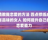 请教我恋爱的方法 四点修练成有品味的女人 如何提升自己的恋爱能力