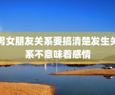 男女朋友关系要搞清楚发生关系不意味着感情