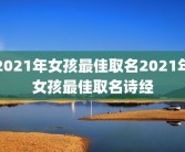 2021年女孩最佳取名2021年女孩最佳取名诗经
