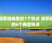 绿茶婊典型的7个特点 绿茶婊的6个典型特点 