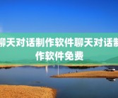 聊天对话制作软件聊天对话制作软件免费