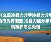 什么是冷暴力分手冷暴力分手的行为有哪些 冷暴力被分手高情商都怎么处理