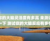 你的大脑灵活度有多高 来测试一下 测试你的大脑反应有多快