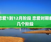 恋爱1到12月阶段 恋爱时期的几个阶段 