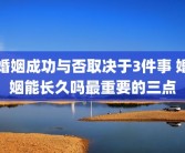 婚姻成功与否取决于3件事 婚姻能长久吗最重要的三点