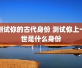 测试你的古代身份 测试你上一世是什么身份