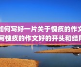 如何写好一片关于愧疚的作文 写愧疚的作文好的开头和结尾