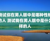 测试你在男人眼中是哪种性格的人 测试我在男人眼中是什么样的人