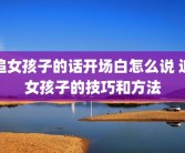 追女孩子的话开场白怎么说 追女孩子的技巧和方法