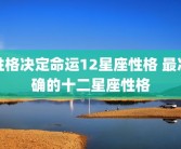性格决定命运12星座性格 最准确的十二星座性格