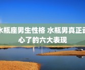 水瓶座男生性格 水瓶男真正动心了的六大表现