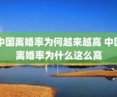中国离婚率为何越来越高 中国离婚率为什么这么高