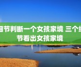 细节判断一个女孩家境 三个细节看出女孩家境 