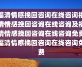 福清情感挽回咨询在线咨询福清情感挽回咨询在线咨询及福清情感挽回咨询在线咨询免费福清情感挽回咨询在线咨询免费