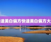快速美白偏方快速美白偏方大全