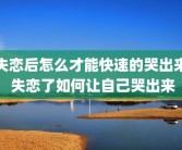 失恋后怎么才能快速的哭出来 失恋了如何让自己哭出来