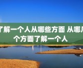 了解一个人从哪些方面 从哪几个方面了解一个人 