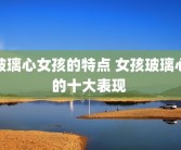 玻璃心女孩的特点 女孩玻璃心的十大表现 