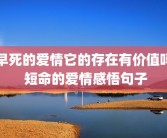 早死的爱情它的存在有价值吗 短命的爱情感悟句子