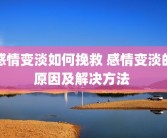 感情变淡如何挽救 感情变淡的原因及解决方法 