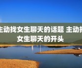 主动找女生聊天的话题 主动找女生聊天的开头 