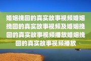 婚姻挽回的真实故事视频婚姻挽回的真实故事视频及婚姻挽回的真实故事视频播放婚姻挽回的真实故事视频播放