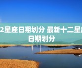 12星座日期划分 最新十二星座日期划分