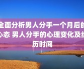 全面分析男人分手一个月后的心态 男人分手的心理变化及经历时间